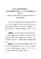 党员干部学习研讨发言：以重要讲话精神为指引--有力有序推进当前各项工作 封面