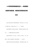 50句带有思辨美感的名言——我渴望时光能够为我驻留，我想毫无保留地成为我自己 封面