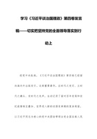 学习《习近平谈治国理政》第四卷发言稿——切实把坚持党的全面领导落实到行动上 封面