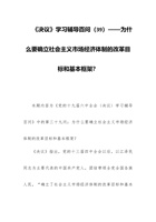 《决议》学习辅导百问（39）——为什么要确立社会主义市场经济体制的改革目标和基本框架？ 封面