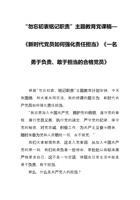 “勿忘初衷铭记职责”主题教育党课稿—《新时代党员如何强化责任担当-一名勇于负责、敢于担当的合格党员》 封面