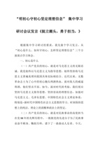 “明初心守初心坚定理想信念”-集中学习研讨会议发言《挺立潮头-勇于担当-》 封面