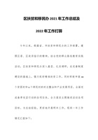 区扶贫和移民办202x年工作总结及202x年工作打算 封面