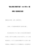 “我心向党 青春飞扬”202x年七一演讲稿《信仰的力量》 封面