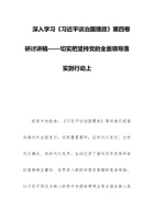 深入学习《习近平谈治国理政》第四卷研讨讲稿——切实把坚持党的全面领导落实到行动上 封面