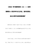 202x党课讲稿：《决议》学习辅导百问（38）——如何理解到21世纪中叶分三步走、基本实现社会主义现代化的发展战略？ 封面