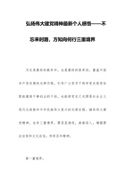 弘扬伟大建党精神最新个人感悟——不忘来时路，方知向何行三重境界 封面