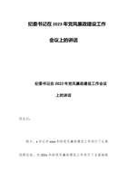 纪委书记在202x年党风廉政建设工作会议上的讲话范文 封面