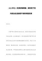 202x年七一党课讲稿两篇：新形势下党内政治生活的若干准则专题党课 封面