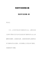 党史学习发言稿三篇 封面