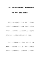 从《谈治国理政》第四卷中领会“卷”中义 感悟“青年志”  党课讲稿 封面