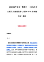 2023高考语文一轮复习 ·文化自信主题作文背诵段落+大报时评+6篇押题作文+素材 范文 封面