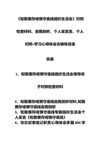 《知敬畏存戒惧守底线组织生活会》对照检查材料、自我剖析、个人发发言、个人对照+学习心得体会合辑有目录 封面