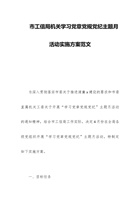 市工信局机关学习党章党规党纪主题月活动实施方案范文 封面