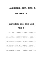 202x年党课讲稿：学党史、悟思想、办实事、开新局3篇 封面