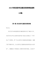 2023年党支部书记廉洁党课讲稿(通用10篇) 封面