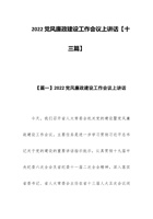 202x党风廉政建设工作会议上讲话【十三篇】 封面