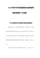 2023年关于学习张富清同志先进事迹专题党课讲稿【十五篇】 封面