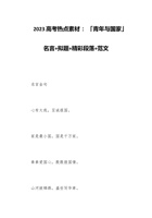 2023高考热点素材 ：「青年与国家」名言+拟题+精彩段落+范文 封面