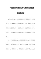 2023年人民医院党委理论学习教育活动民主生活会总结 封面