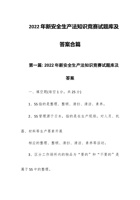 202x年新安全生产法知识竞赛试题库及答案合篇 封面