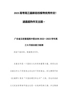 2023高考高三最新名校模考优秀作文！涵盖超热作文主题～ 封面