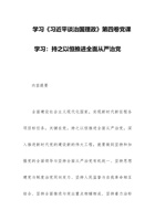 学习《习近平谈治国理政》第四卷党课学习：持之以恒推进全面从严治党 封面