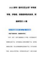 202x高考7套作文怎么写？听专家学者、评卷组、命题组来指点迷津，附最新范文13篇 封面