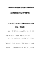 学习中共中央党的百年奋斗重大成就和历史经验的决议心得体会9篇 封面