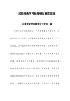 纪委党史学习教育研讨发言三篇 封面