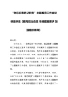 “勿忘初衷铭记职责”主题教育工作会议讲话讲话《提高政治自觉-准确把握要求-加强组织领导》 封面