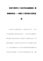 党员干部学习《习近平谈治国理政》第四卷的体会——向第二个百年奋斗目标进军 封面