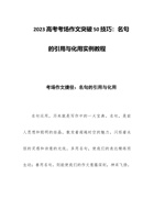 2023高考考场作文突破50技巧：名句的引用与化用实例教程 封面