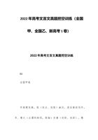 202x年高考文言文真题挖空训练​（全国甲、全国乙、新高考1卷） 封面