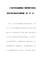 《习近平谈治国理政》第四卷学习体会：党员干部 理论学习要把握“多”与“少” 封面