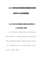 202x年某市应对新型冠状病毒肺炎疫情支持中小企业发展措施 封面