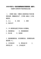 庆七一党史党建网络知识竞赛答案(推荐七一党课学习材料和中考高考政治必读) 封面