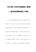 学习 研读《习近平谈治国理政》第四卷——跳出历史周期率的第二个答案 封面