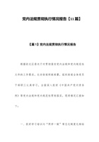 党内法规贯彻执行情况报告【11篇】 封面