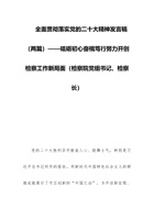 全面贯彻落实党的二十大精神发言稿（两篇）——砥砺初心奋楫笃行努力开创检察工作新局面（检察院党组书记、检察长） 封面