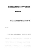 铭记党的光辉历程2023年学习教育党课讲稿3篇 封面