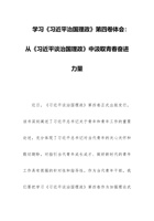 学习《习近平治国理政》第四卷体会：从《习近平谈治国理政》中汲取青春奋进力量 封面