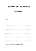 【学习贯彻二十大】在学习培训班开班仪式上的讲话 封面