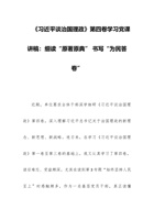 《谈治国理政》第四卷学习体会：细读“原著原典” 书写“为民答卷” 封面