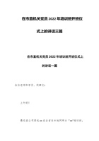 在市直机关党员2022年培训班开班仪式上的讲话三篇 封面