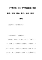 【中考作文】202x中考作文题目  常德、黄冈、荆门、恩施、黄石、随州、鄂州、襄阳 封面