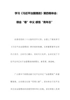 学习《习近平治国理政》第四卷体会：领会“卷”中义 感悟“青年志” 封面