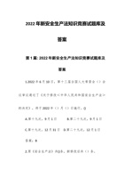 202x年新安全生产法知识竞赛试题库及答案 封面