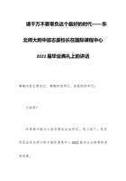 请千万不要辜负这个最好的时代——东北师大附中邵志豪校长在国际课程中心202x届毕业典礼上的讲话 封面