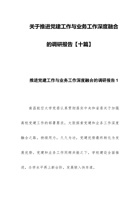 关于推进党建工作与业务工作深度融合的调研报告【十篇】 封面